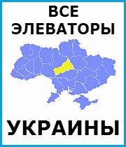 Все элеваторы Украины